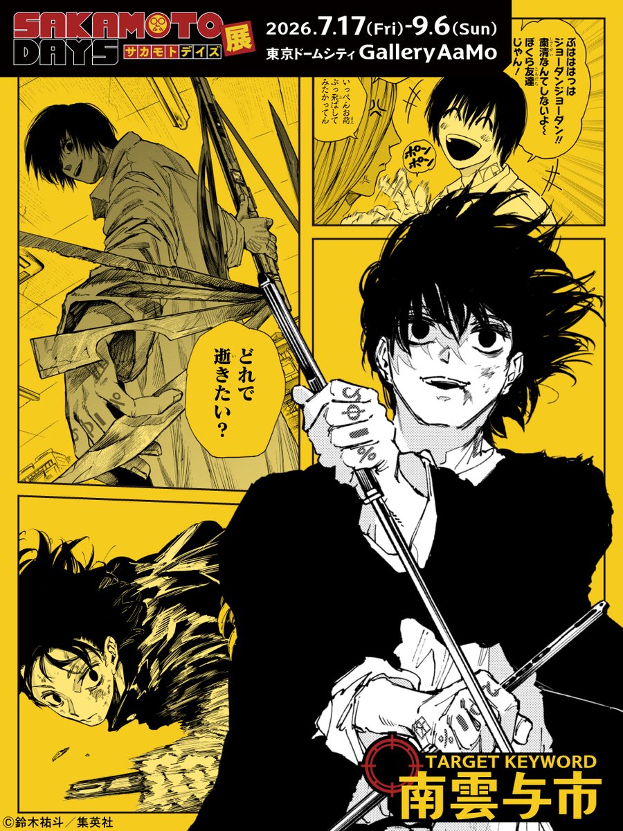 SAKAMOTO DAYS展【公式】 tweet media