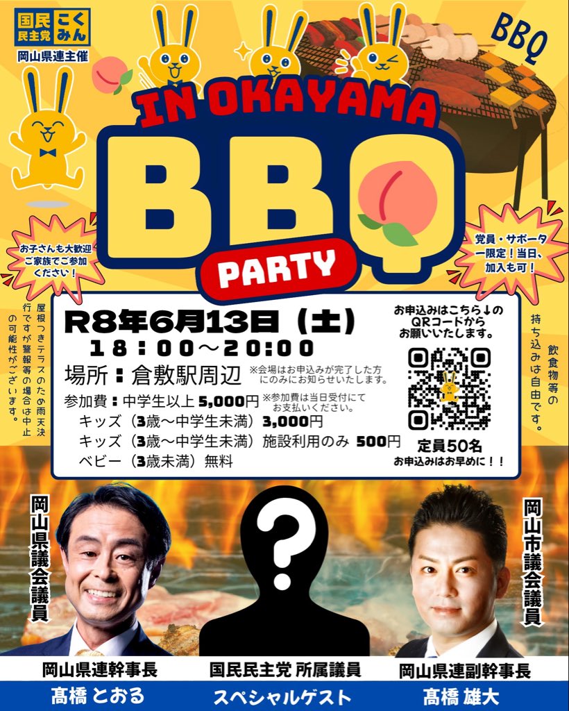 【 #国民民主党 #岡山県連 BBQパーティーのご案内 拡散希望‼️】🍖
※党員・サポーター限定（当日のご入会も可）

R8年6月13日（土）18:00〜20:00
📍#倉敷 駅周辺（岡山県倉敷市）

現在、ゲストは調整中！
交流を深めながら、みんなで楽しくBBQを楽しみましょう✨