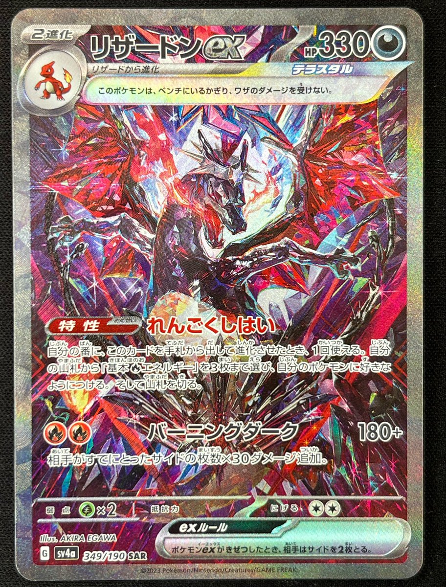 ポケカ 買取情報】 リザードンex【SAR】{349/190} [SV4a] 買い取りまし