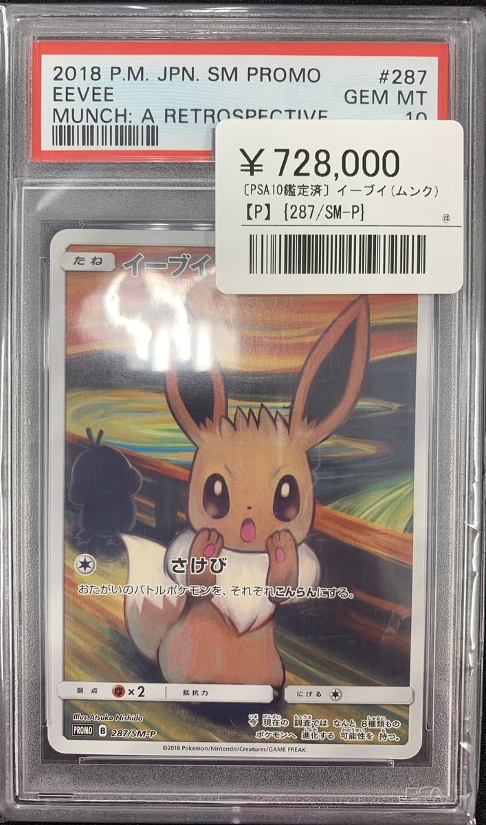 ⚡️ポケカ 鑑定品入荷情報⚡️ ▶️イーブイ（287/SM-P） ¥728,000