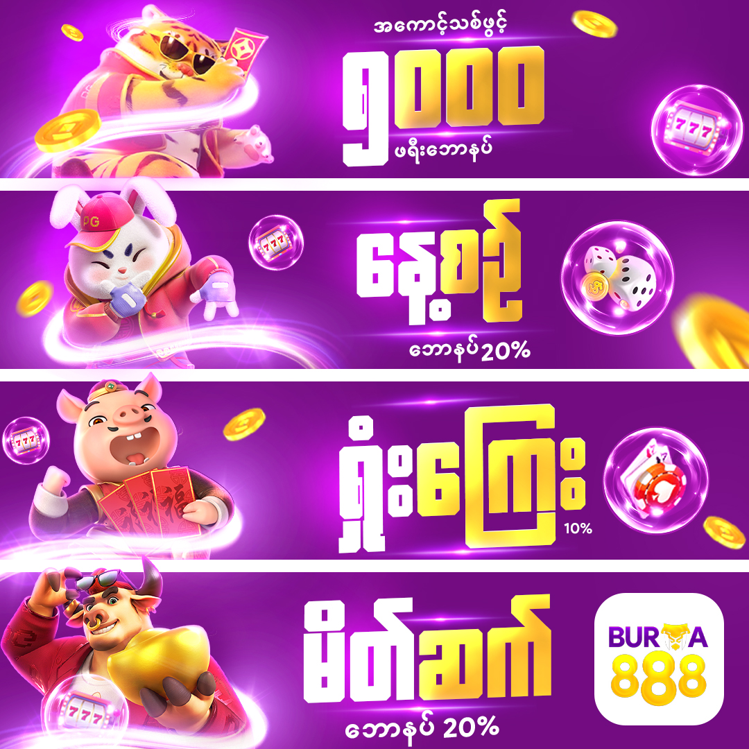 Burma888sc's tweet image. တခြားနေရာတွေမှာ မရနိုင်တဲ့ ဘောနပ်စ်အစီအစဉ်တွေကို လွတ်သွားလိုမဖြစ်ဘူး။ အခုပဲ စတင်ကစားပြီး အမြတ်တွေ အများကြီးရယူလိုက်ပါ...
#burma888 #slotgame #shankoemee #onlinegame #gamecollection