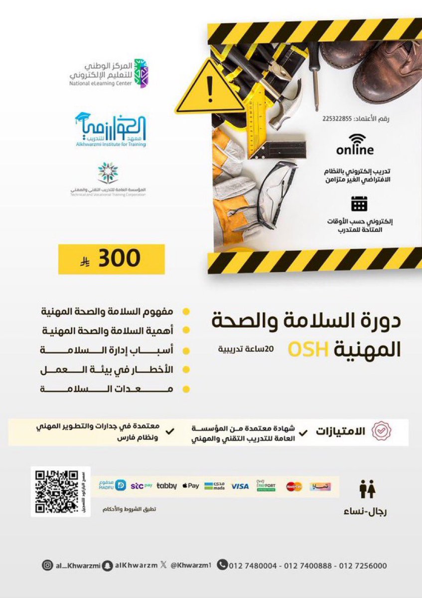 Khwarzm1's tweet photo. معهد الخوارزمي للتدريب يقدم لك فرصة لا تفوّت! 🚧

ابدأ طريقك نحو بيئة عمل آمنة ومهنية مع
دورة السلامة والصحة المهنية (OSH)

🎓 محتوى تدريبي متكامل يشمل:
✔️ مفهوم السلامة والصحة المهنية
✔️ إدارة المخاطر في بيئة العمل
✔️ التعرف على الأخطار وطرق الوقاية
✔️ استخدام معدات السلامة باحتراف

⏱️ مدة الدورة: 20 ساعة تدريبية
💻 تدريب إلكتروني (غير متزامن) – تعلّم في الوقت اللي يناسبك
📜 شهادة معتمدة من المؤسسة العامة للتدريب التقني والمهني
💼 معتمدة في جدارات ونظام فارس

💰 الرسوم: 300 ريال فقط

👨‍💼👩‍💼 للرجال والنساء
📍 سجّل الآن عبر منصة 
https://t.co/WkQhNU6jFJ
الخوارزمي أو بزيارة أحد فروعنا

📲 واتس اب (0544460046)
استثمر في سلامتك… وكن عنصر أمان في بيئة عملك! �