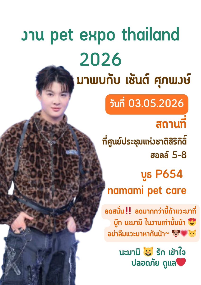 วันนี้พบกับน้องเซ้นต์ ที่บู๊ท namami pet care P654 ในงาน PET EXPO THAILAND 2026

 ลดสนั่น‼️ ลดมากกว่านี้ถ้าแวะมาที่บู๊ท นะมามิ ในงานเท่านั้นน้า 😍
อย่าลืมแวะมาหากันน้า~ 🐶💗🐱

🗓️ 03.05.2026
⏰ 1 PM 
📍ที่ศูนย์ประชุมแห่งชาติสิริกิติ์
ฮอลล์ 5-8

มาให้กำลังใจน้องกันเยอะๆนะคะ 🙏❤️
