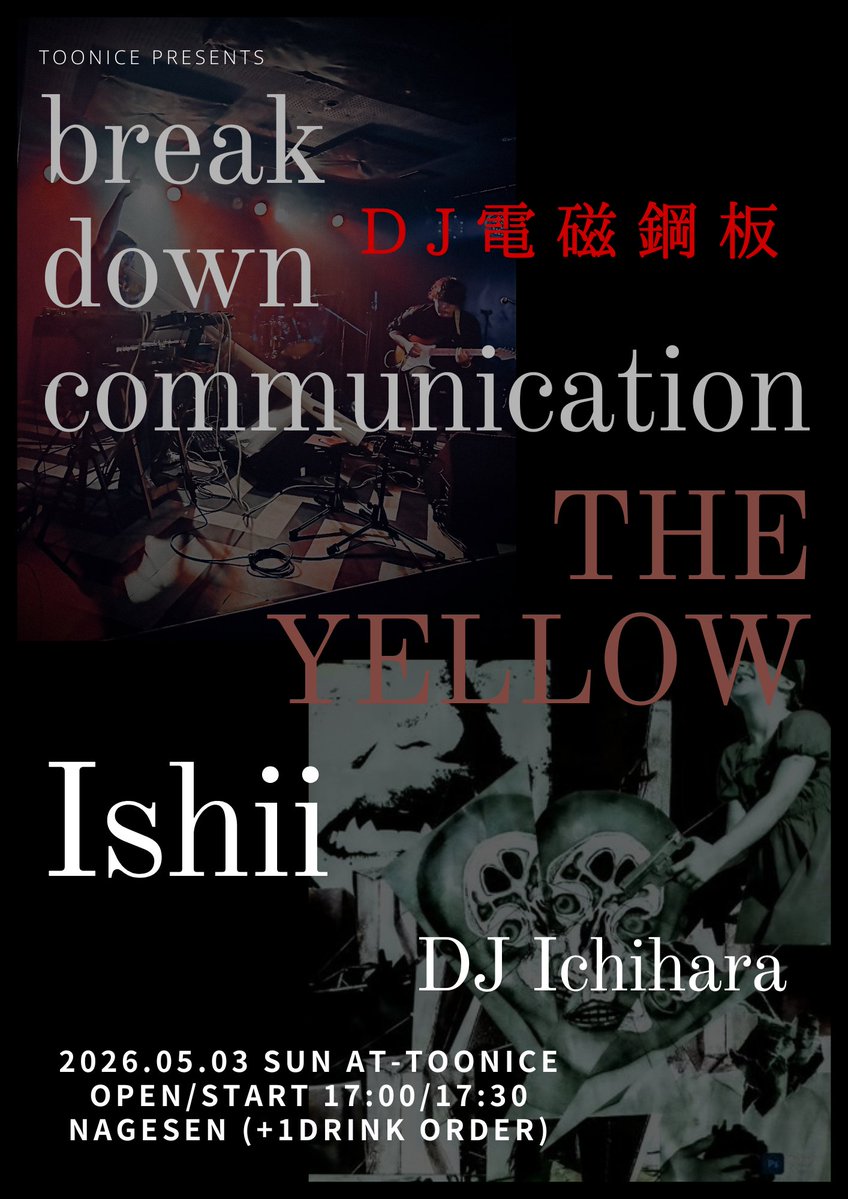 本日のTOONICEはこちら！！

2026.05.03(SUN)
"TOONICE presents"
OPEN / START 17:00 / 17:30
投げ銭 (+1DRINK ORDER)
ACT
break down communication
THE YELLOW
Ishii
DJ : 電磁鋼板
DJ : ICHIHARA

めちゃくちゃ面白いイベントになっております！
そして投げ銭！！！是非！！