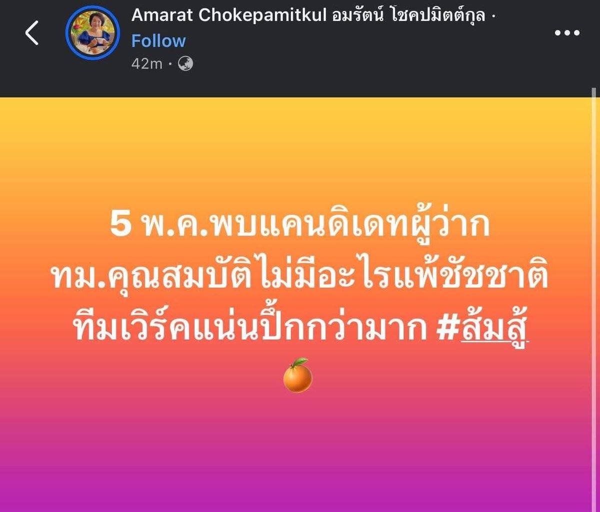 เอาเลยอีแก่ ชนะให้ได้นะ กูอยากเห็นกทม สีส้ม