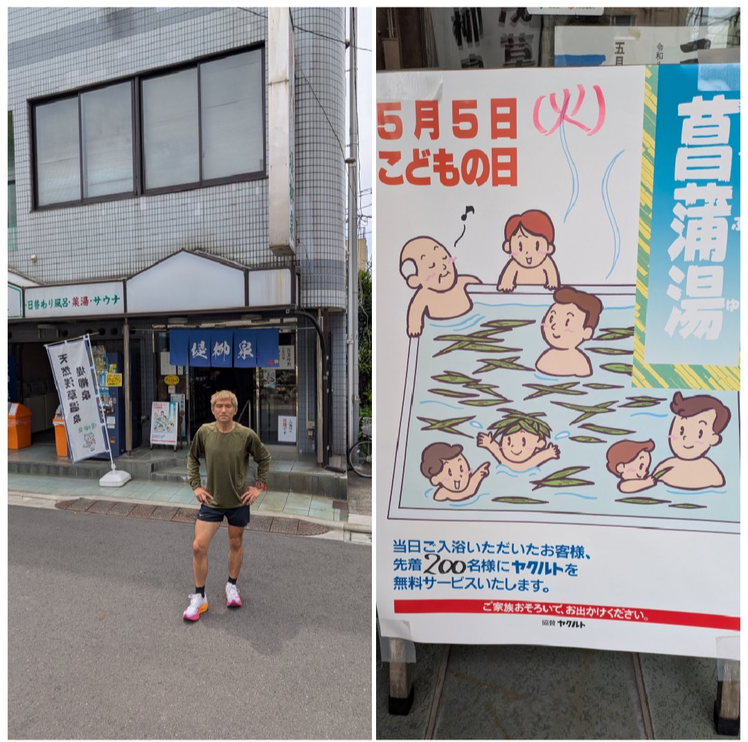 天然浅草温泉 堤柳泉♨️🏃 tweet media
