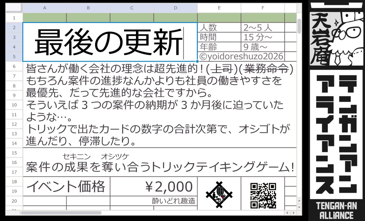 ゲムマ公式にて新作の説明書を公開しました
【最後の更新】
3スート/マストフォロー　
トリックの結果の積み重ねが案件の進捗を左右する
案件の成果を掴みに行くのか、責任を回避するのか、それともリモートか…　仕事のことを忘れるほど没入感のあるトリックテイキングです
gamemarket.jp/blog/197214