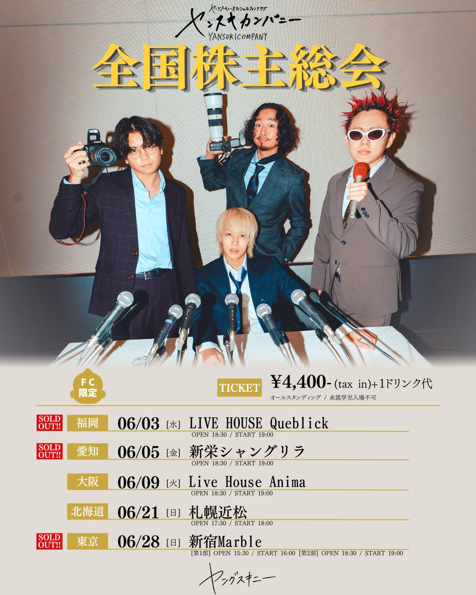 【12月までの限定出品】ヤングスキニーまとめ売り FCツアーチケット🎫】 「ヤンスキカンパニー全国株主総会」 ヤング