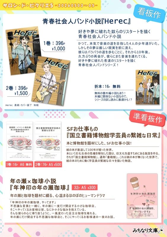 本日20時から、サロン・ド・ピクリエ5開催です！

みちなり文庫は【全年齢向け1】【お-02】におりますので、ぜひ遊びにきてくださいませ。
明るくて爽やかなキャラ・ライト文芸がたくさんな小説サークルだよ✨

#サロンドピクリエ #サロピク