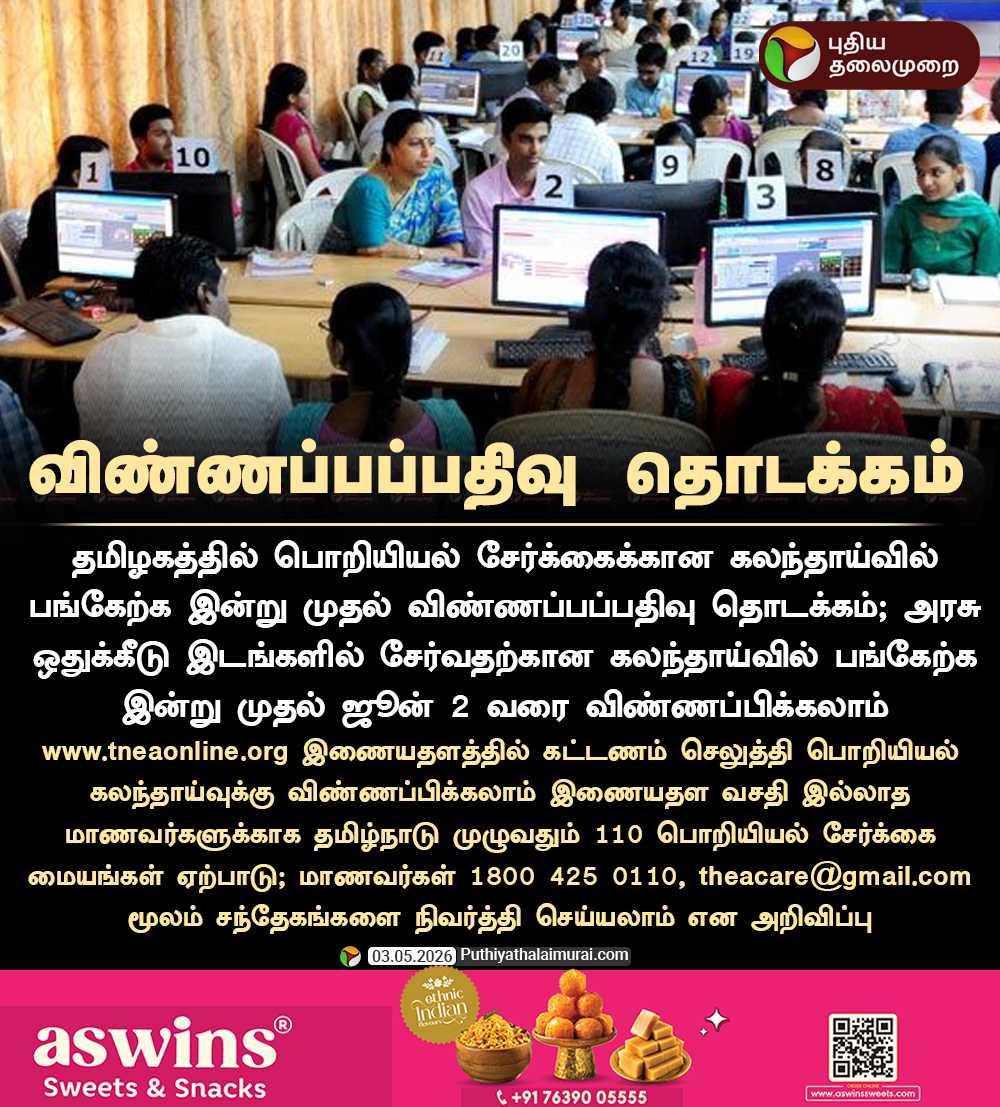 PttvNewsX's tweet image. பொறியியல் கலந்தாய்வு: விண்ணப்பப்பதிவு தொடக்கம்

#EngineeringCourse | #ApplicationForm | #Engineering
