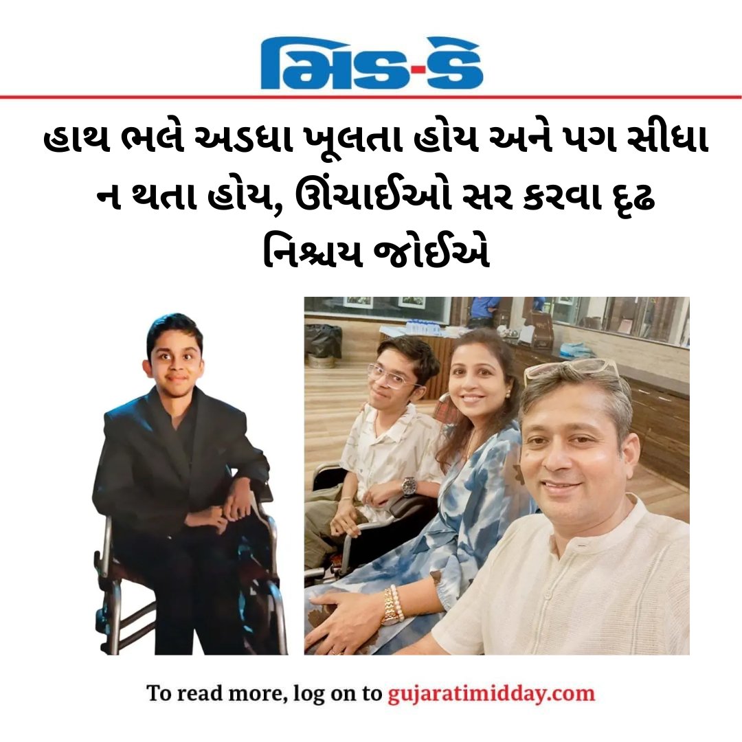 middaygujarati's tweet image. હાથ ભલે અડધા ખૂલતા હોય અને પગ સીધા ન થતા હોય, ઊંચાઈઓ સર કરવા દૃઢ નિશ્ચય જોઈએ

#inspiration #disabilityawareness #studentachievement #icseboard #motivation #educationnews #middaynews #middaygujarti 

gujaratimidday.com/news/mumbai-ne…