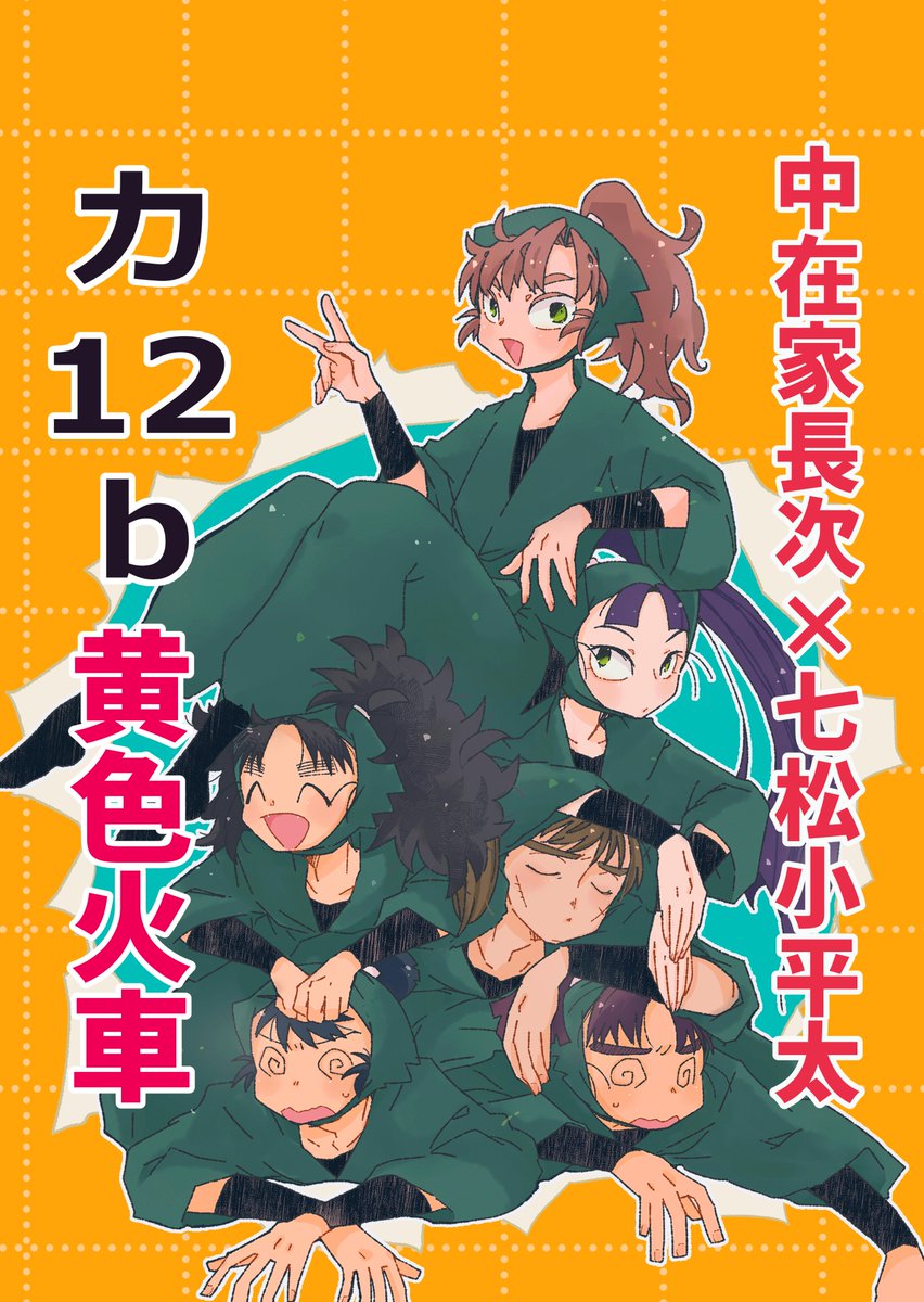 こまる🍄5/6西1カ12b tweet media