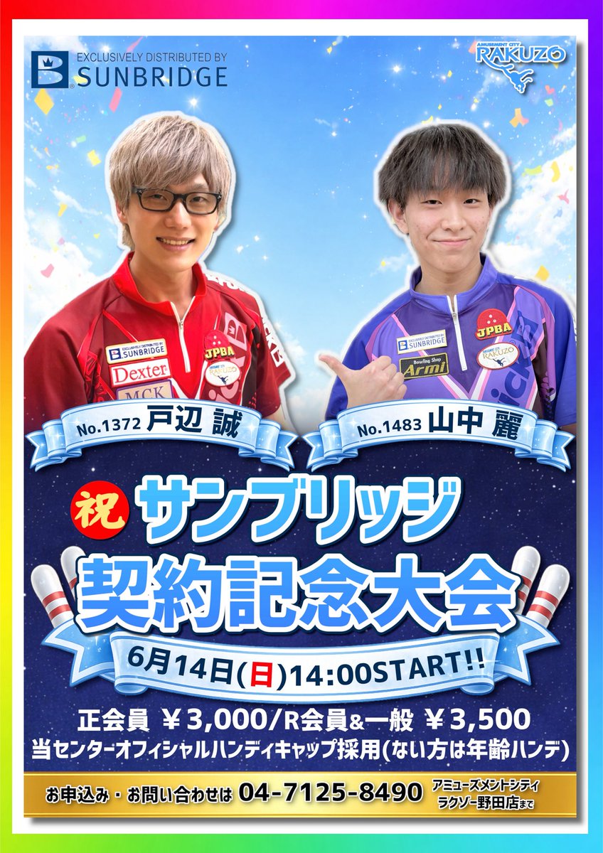 tobe1372's tweet photo. 【チャレンジのご案内】

6月14日(日)14:00〜
⭐️サンブリッジ契約記念大会⭐️
開催いたします🙌🏻

まさか麗くんと同じ用品契約を結んでこうして記念大会できるとは🥺

楽しい時間を皆さんと一緒に作れたらと思いますので、ぜひご参加お待ちしております☺️

#サンブリッジ
#ラクゾー野田 https://t.co/uhsHqkIjI3