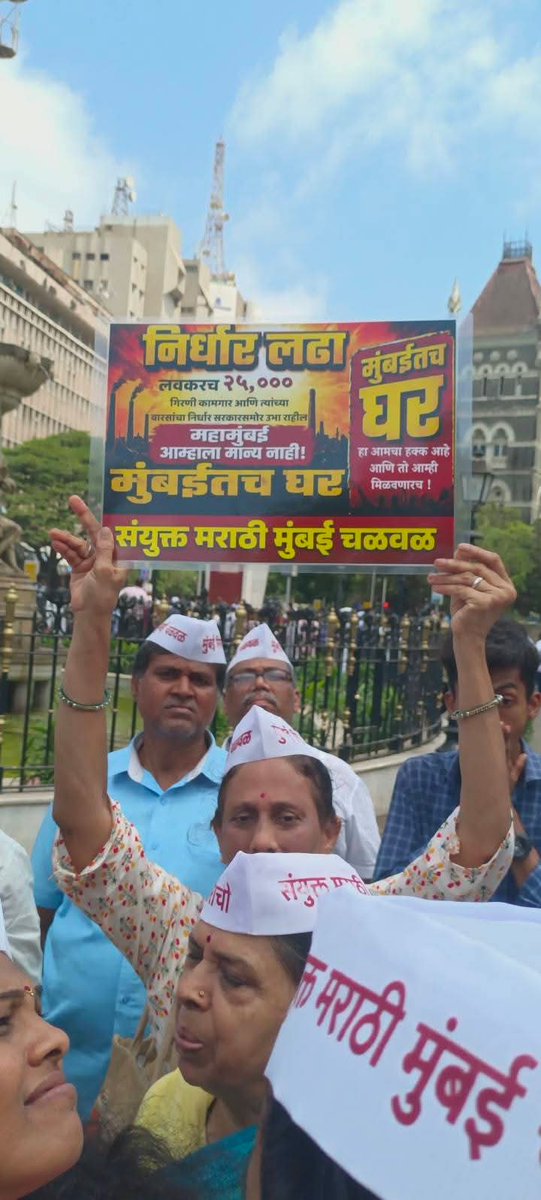 maratha5250's tweet image. हा लढा फक्त घरासाठी नाही —
हा ओळख आणि हक्कासाठीचा संघर्ष आहे 💯
मुंबई घडवणाऱ्या गिरणी कामगारांना
मुंबईतच घर मिळालंच पाहिजे!
आजचा आवाज उद्याचा इतिहास ठरणार आहे 🔥
#Identity #Rights #GirniKamgar #MumbaiHistory #KamgarStruggle #MarathiAndolan #MumbaiMadheGhar #WorkersRights