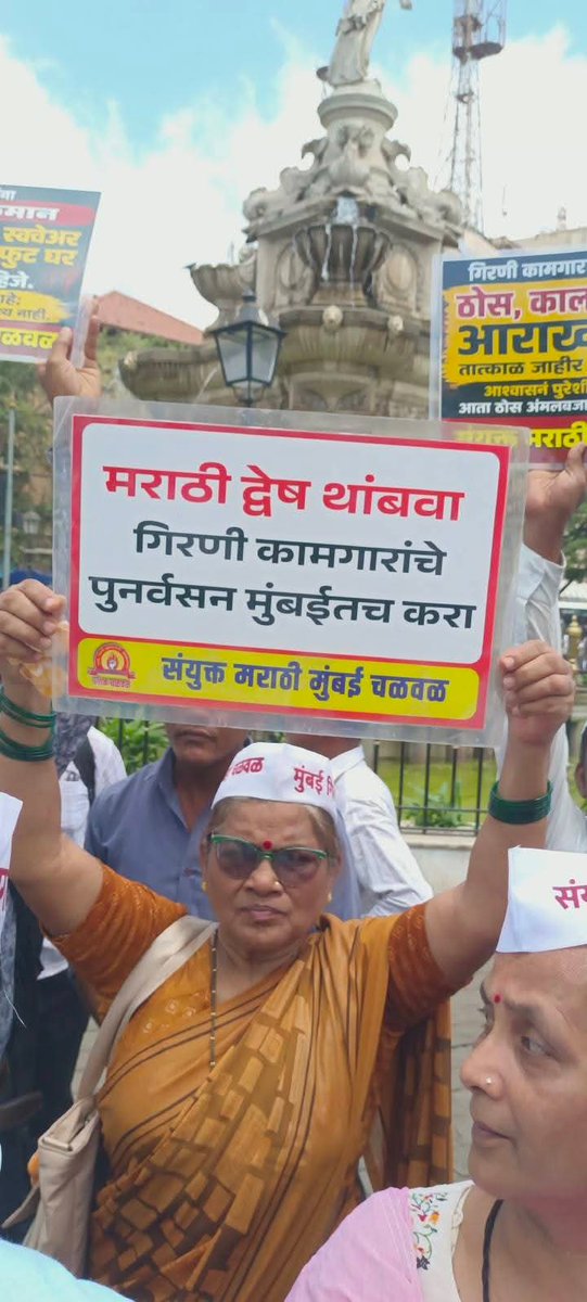 maratha5250's tweet image. हा लढा फक्त घरासाठी नाही —
हा ओळख आणि हक्कासाठीचा संघर्ष आहे 💯
मुंबई घडवणाऱ्या गिरणी कामगारांना
मुंबईतच घर मिळालंच पाहिजे!
आजचा आवाज उद्याचा इतिहास ठरणार आहे 🔥
#Identity #Rights #GirniKamgar #MumbaiHistory #KamgarStruggle #MarathiAndolan #MumbaiMadheGhar #WorkersRights