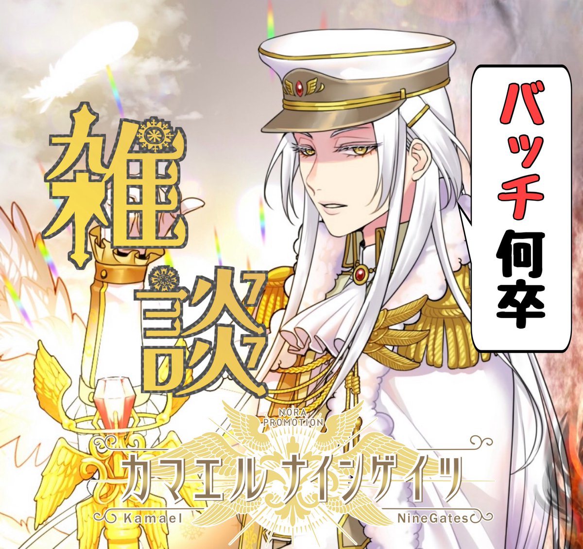 カマエル・ナインゲイツ🎰😇 tweet media