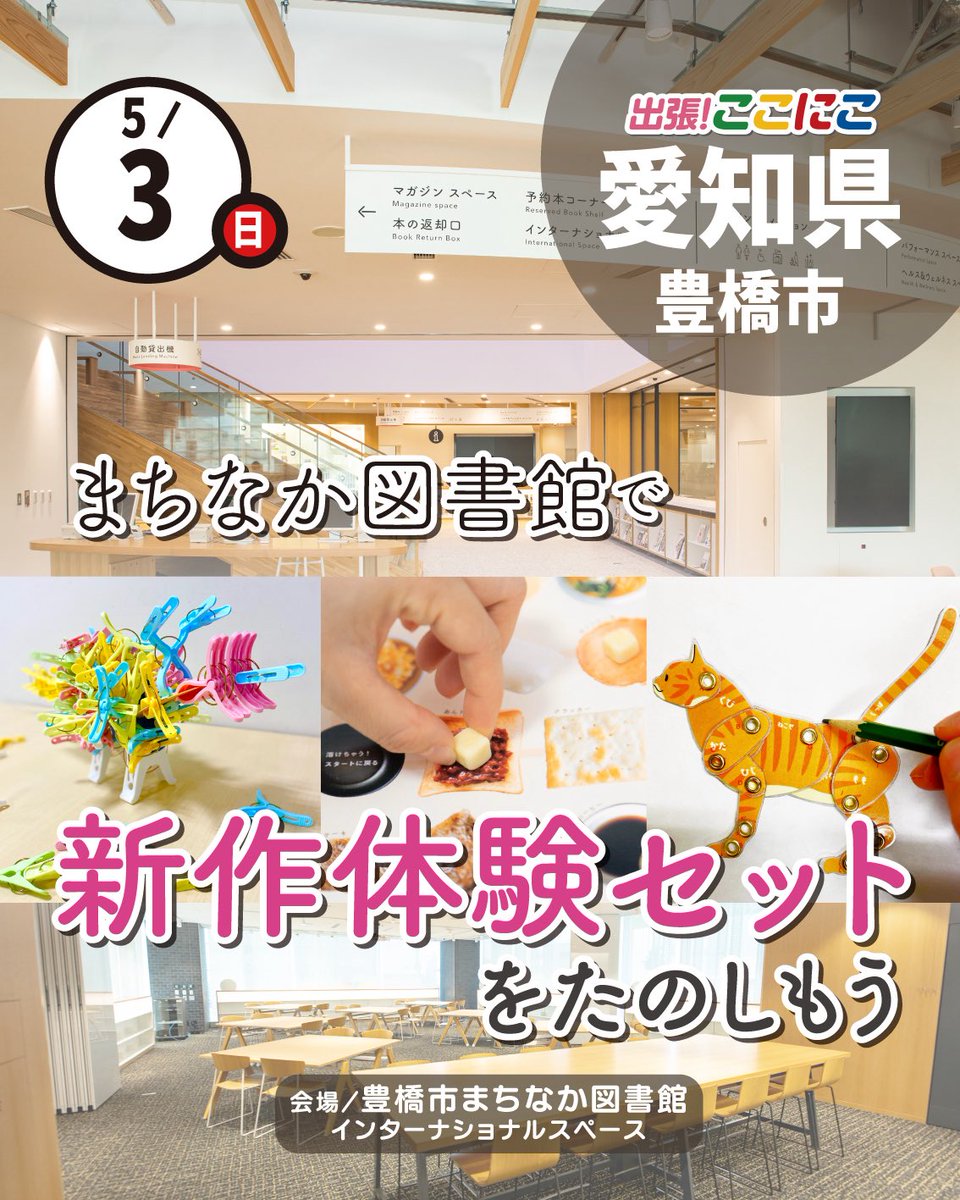coconico's tweet photo. 5/3まちなか図書館で\出張！ここにこ/

GWも出張！ここにこ盛りだくさんでお届けしています！
5/3(日)は豊橋市まちなか図書館にて開催中📕
遊び学びが楽しめる貸出セット「体験セット」をたくさんご用意しています✨✨ https://t.co/ypoJlU9K6C