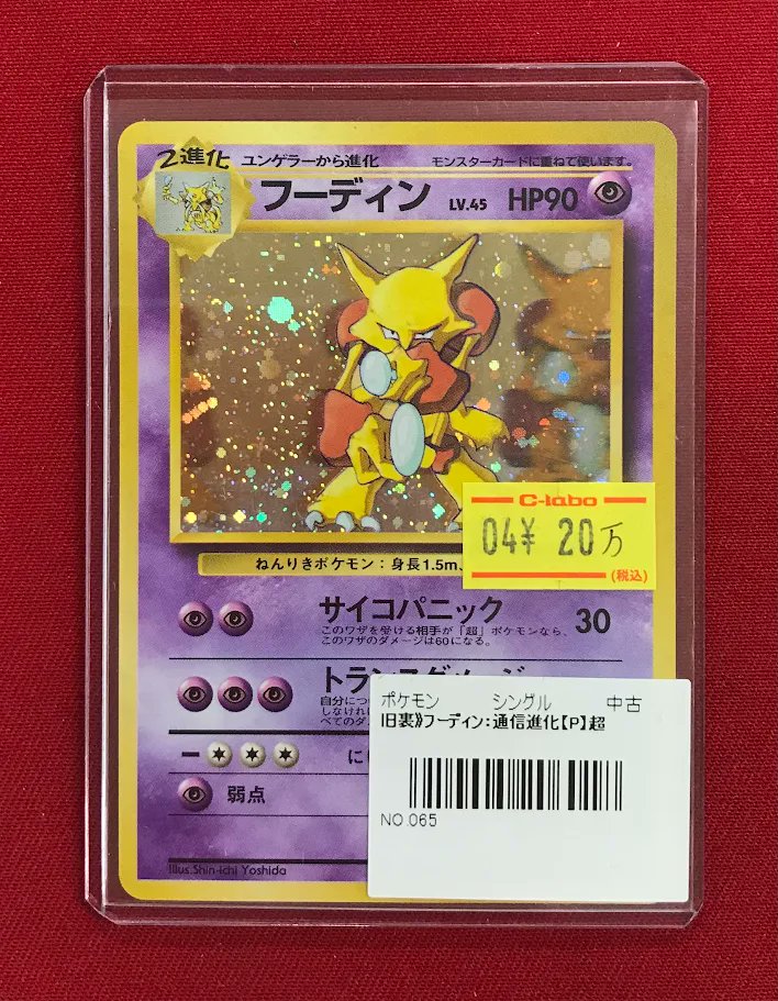 フーディン 通信進化 旧裏　psa8 ポケカ 販売情報】 『フーディン（通信進化）』旧裏 ショーケース展開