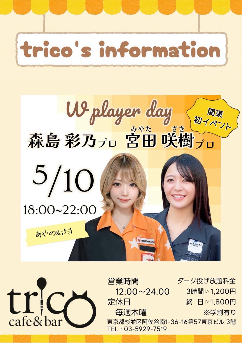 tricodarts's tweet photo. 阿佐ヶ谷 tricoオープンしております！
黄金週間楽しんでますかー？
trico的黄金週間は翌週！！
初めての人や珍しい人も入ってくれますので皆さん遊びに来てください！
本日もよろしくお願いします！ https://t.co/0YqspHjHMW