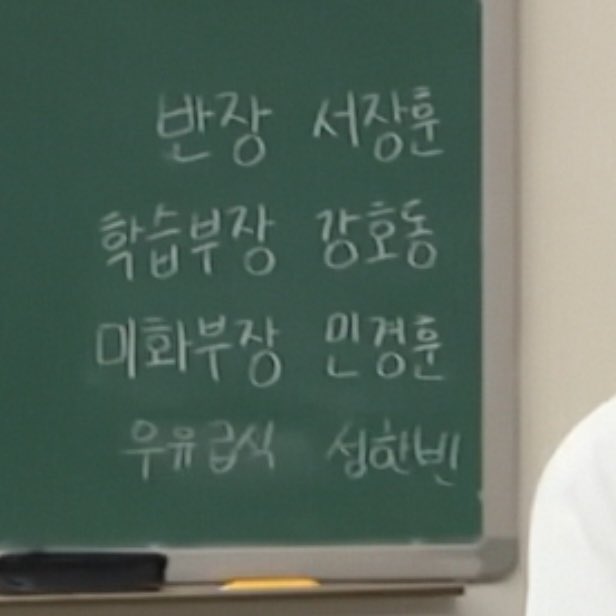 한비니 진짜 씹졸귀인점••
초반에만해도 칠판에 이름없엇는데 중간에 본인이 잉챠잉챠 우유급식담당하겟다고 씀 진짜 개초딩아이ㅋㅋㅋㅋㅋㅋㅋㅋㅋㅋㅋㅋㅋㅋㅋ