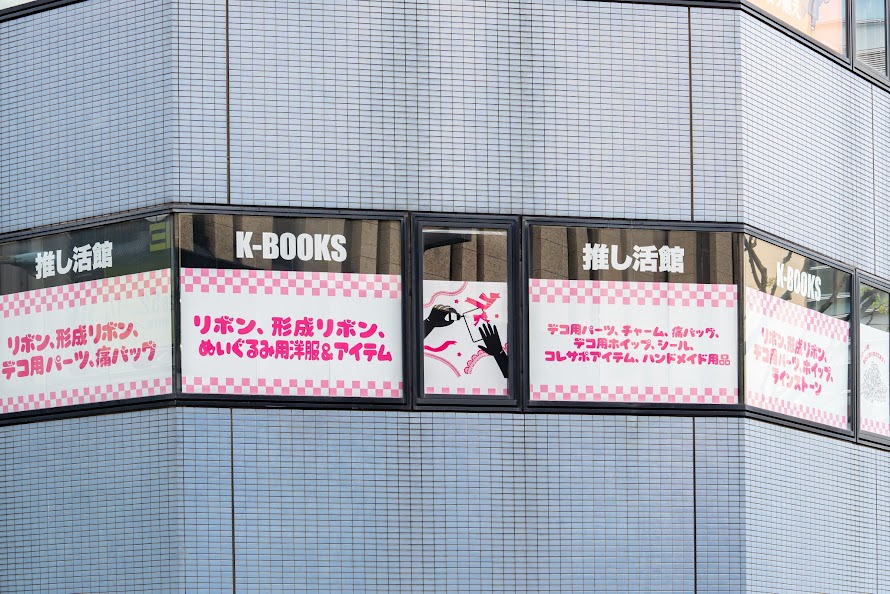K-BOOKS 池袋 推し活館 （旧素材館） tweet media