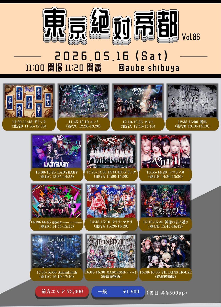 5/16(土) aube shibuya】 『東京絶対帝都』Vol.86 ⚠️開場・開演時間