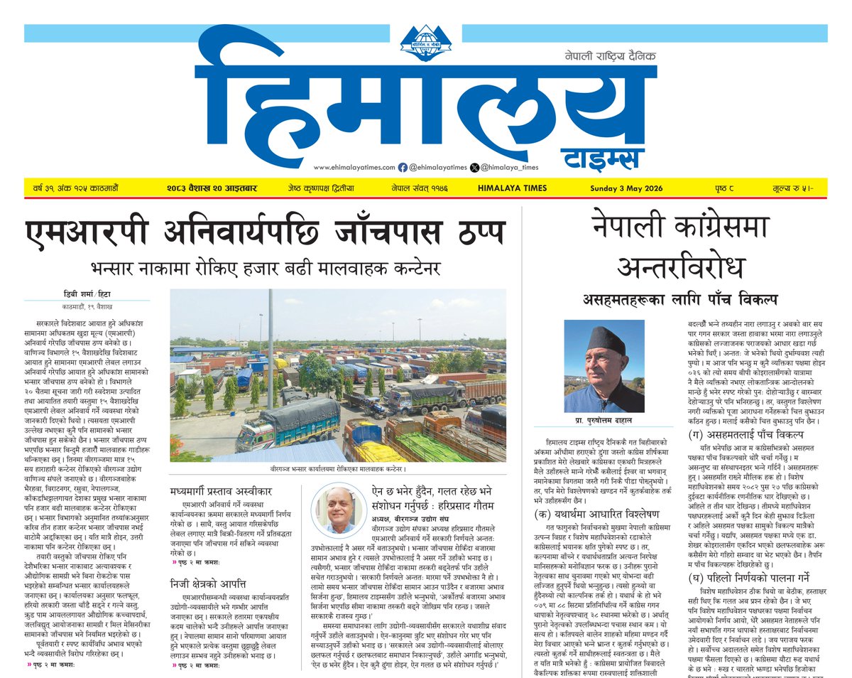 himalaya_times's tweet image. ⭕️ आज २० बैशाख २०८३, आइतबारको हिमालय टाइम्स पत्रिका पढ्नुहोस् ।
- हाम्रो नेपाली अनलाइन ehimalayatimes.com र अंग्रेजी अनलाइन english.himalayatimes.com.np मा ताजा समाचार पढ्न सक्नुहुन्छ ।
.
#HimalayaTimes #Hita #nepalinews #dailynewspaper #BreakingNews #epaper #balen #rasopa