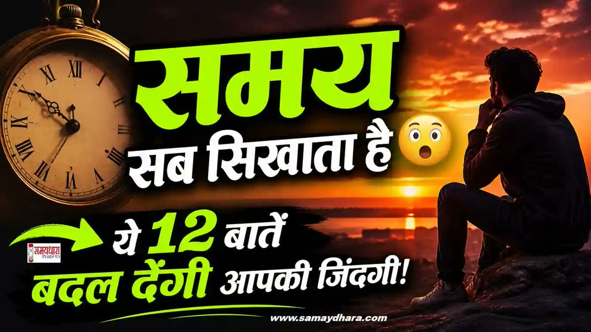 samaydhara's tweet image. Time teaches everything ⏳
समय सब सिखाता है…
ना किताबें, ना लोग — असली सीख समय देता है।
जो समझ गया, वो सफल हो गया 💯
samaydhara.com/suvichar/sunda…

#TimeTeachesEverything #LifeLessons #Motivation #HindiQuotes #Success