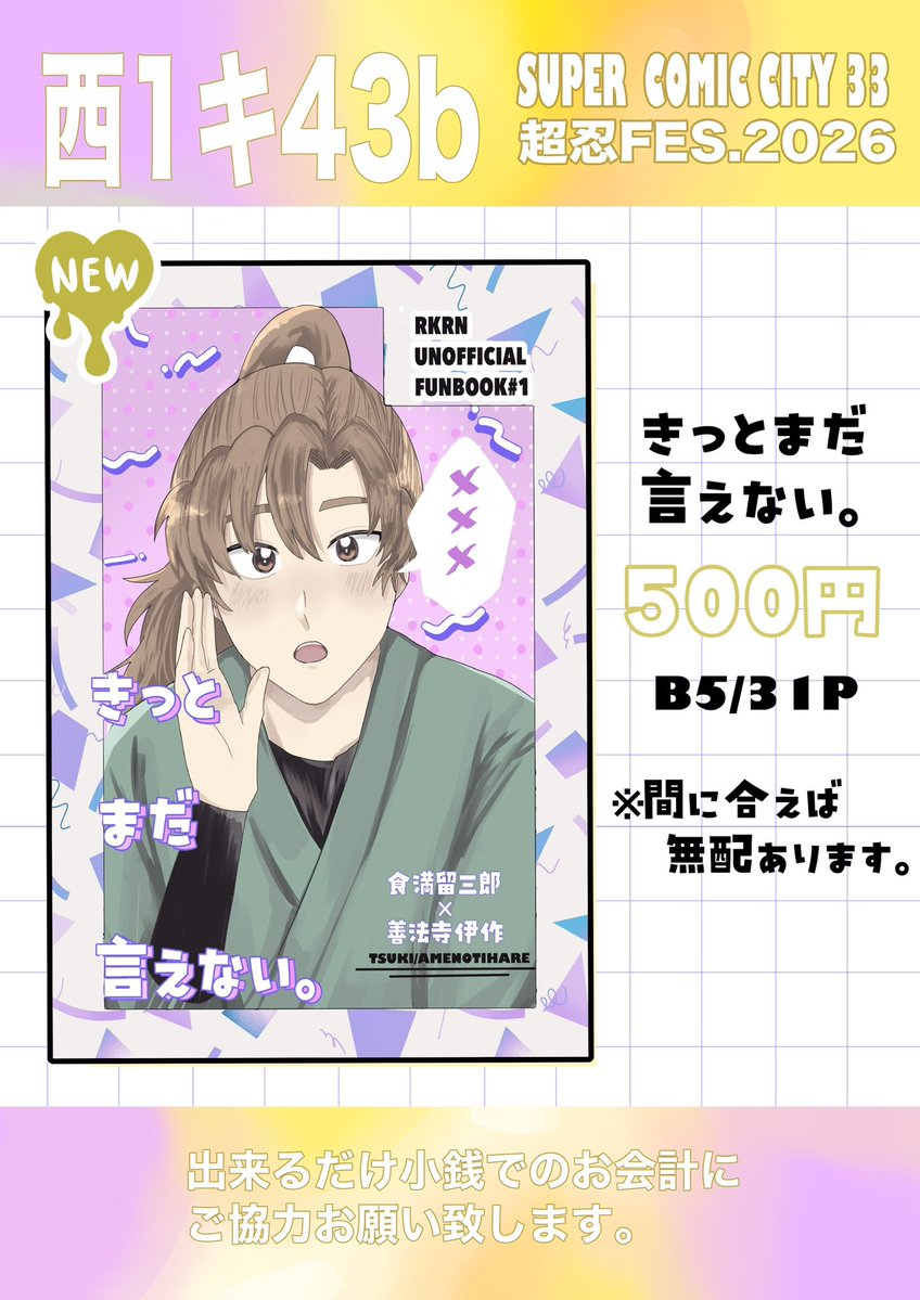 プロフィール呼んでください 5/6 SUPER COMIC CITY33 Day2 超忍FES.2026】 💫西1 キ43b くもりのち