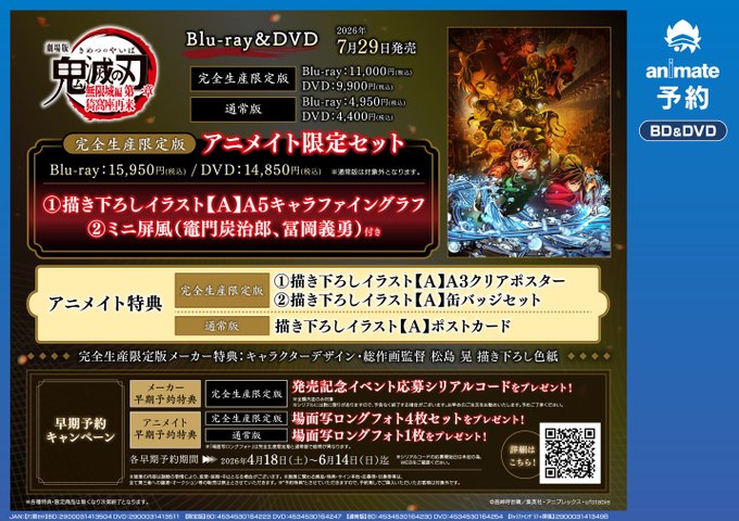ご予約情報】 Blu-ray&DVD『劇場版 #鬼滅の刃 無限城編 第一章 猗窩座