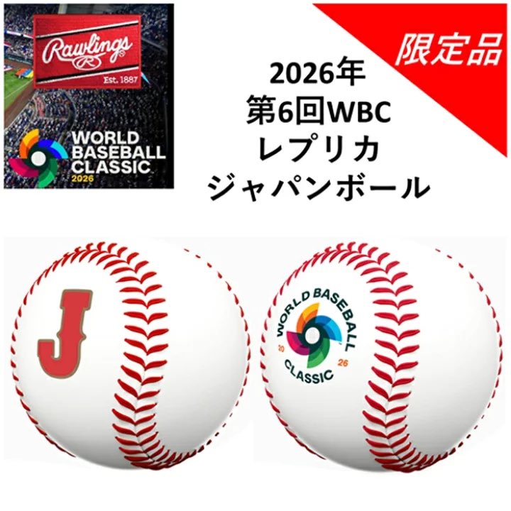 ☆WBC2026☆記念レプリカボール　2個セット 大谷翔平　WBCレプリカ 限定品】 WBC 記念球 記念ボール レプリカ ジャパン 大谷翔平 大谷 牧