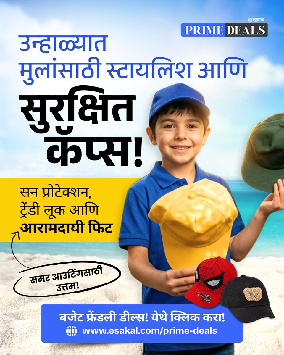 SakalMediaNews's tweet image. Sakal Prime Deals — Amazon वर समर केअर स्टायलिश कॅप्स (मुलांसाठी) वर धमाल ऑफर्स! 
उन्हाळ्यात मुलांना सुरक्षित आणि स्टायलिश ठेवण्यासाठी काळजीपूर्वक निवडलेली कॅप्स आकर्षक किंमतींमध्ये उपलब्ध! 

esakal.com/prime-deals/ki…
#SakalPrimeDeals #ShopNow #PrimeDeals #Summer2026