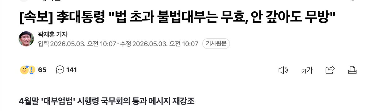 애초에 법정이자보다 높게 받는 걸 우린 이미 불법 대부업이라 부르고 있다.

상상해보자. 새벽 2시, 문을 부술 듯 두드리는 사채업자 앞에서 벼랑 끝에 몰린 채무자가 스마트폰을 들어 대통령의 소셜미디어 게시물을 보여준다. "대통령께서 안 갚아도 무방하답니다." 그럼 사채업자가 "아이고,