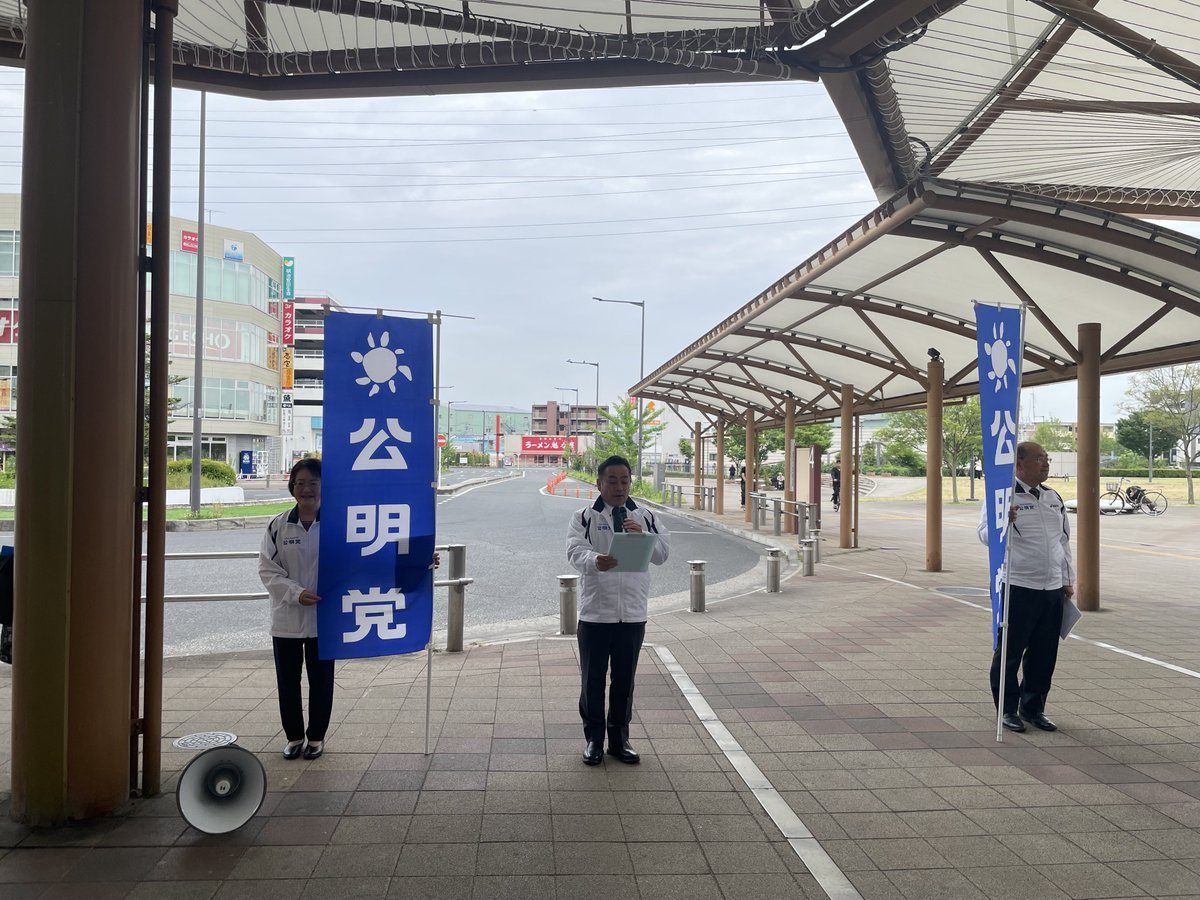 okabe1000's tweet photo. 皆様、ゴールデンウィークはいかがお過ごしでしょうか。公明党市議団では本日、八潮駅南口で街頭演説会を開催し、憲法、子ども政策、物価高などについて公明党の考えや取り組みをお訴えさせて頂くとともに議会活動についても合わせてアピール致しました。終了後には「なんでも相談会」も開催しました。 https://t.co/7AgFcXS9Y9