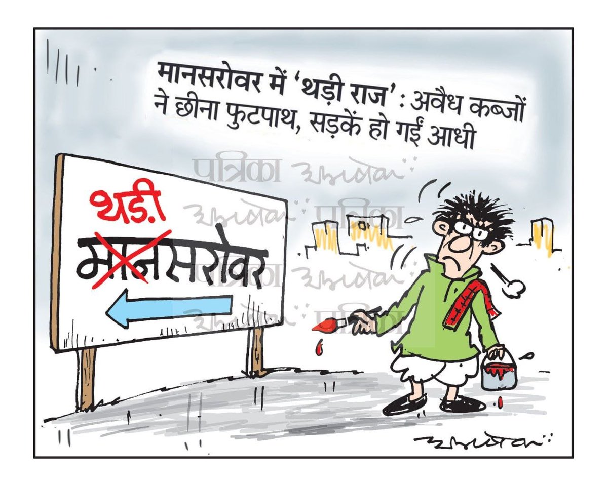 rpbreakingnews's tweet image. #cartoon #patrika #rajasthanpatrika   #cartoonistabhishek #AbhishekTiwari #jaipur #mansarovar
