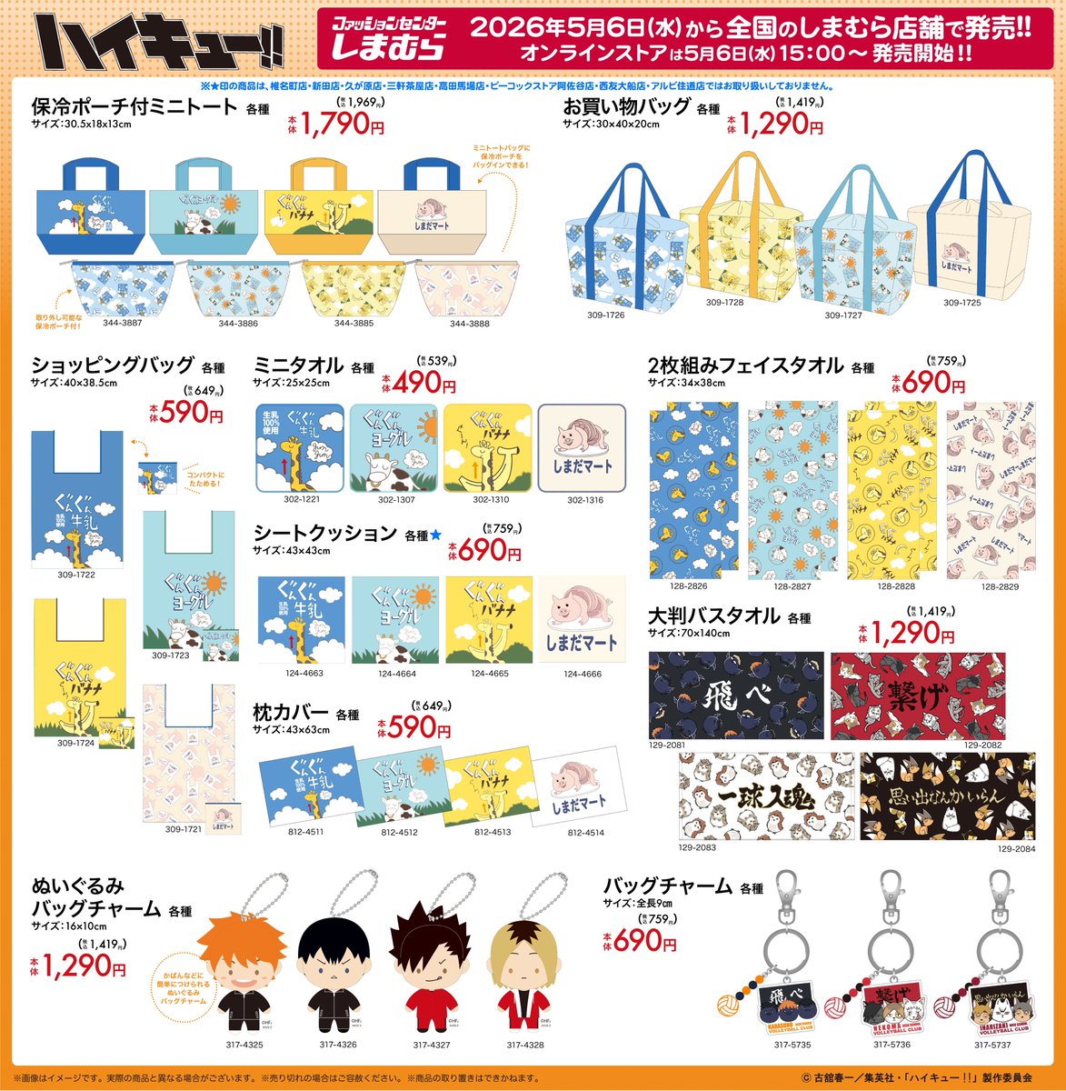 5/6(水)～全国のしまむら店舗とオンラインストアにて 
アニメ「ハイキュー!!」のグッズが販売！
shop-shimamura.com/?b=shimamura