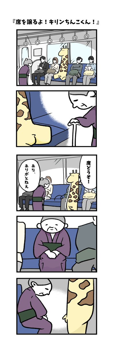 #それいけキリンちんこくん 