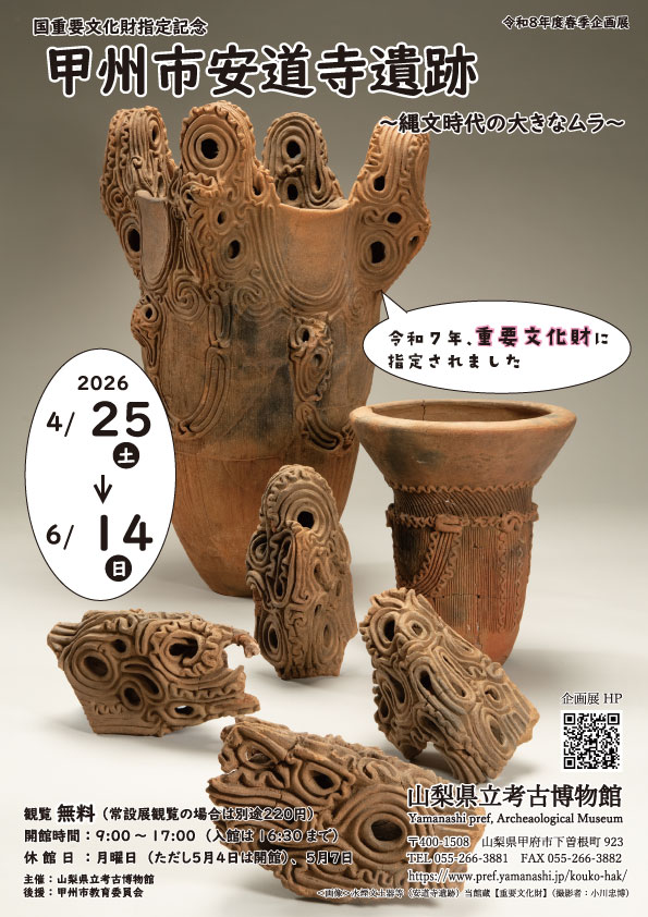 jomonheritage's tweet photo. 山梨県立考古博物館では、6月14日まで企画展示「国重要文化財指定記念　甲州市安道寺遺跡~縄文時代の大きなムラ~」を開催中です！昨年度に重文に指定された水煙文土器を主役にして、千年近くにわたり営まれた安道寺遺跡を詳しく学べる展示となっております。ぜひお越しください！＃日本遺産 https://t.co/lth5fMcgRJ