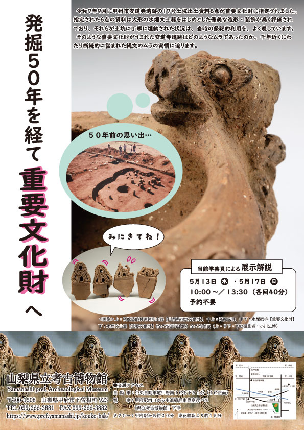 jomonheritage's tweet photo. 山梨県立考古博物館では、6月14日まで企画展示「国重要文化財指定記念　甲州市安道寺遺跡~縄文時代の大きなムラ~」を開催中です！昨年度に重文に指定された水煙文土器を主役にして、千年近くにわたり営まれた安道寺遺跡を詳しく学べる展示となっております。ぜひお越しください！＃日本遺産 https://t.co/lth5fMcgRJ
