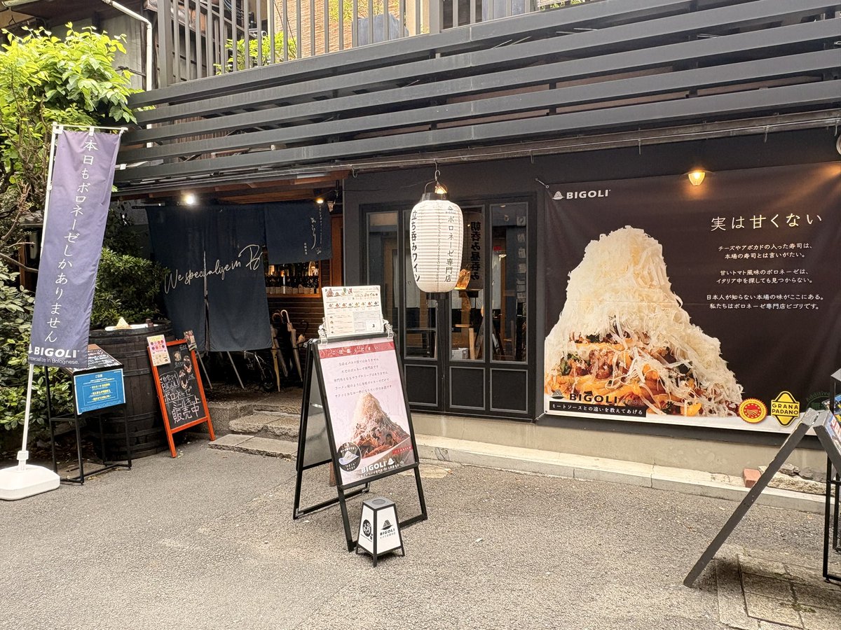 kuro4o's tweet photo. 次に京都へ来たら行ってみたいボロネーゼ専門店BIGOLI。 https://t.co/39zG8mDL3A