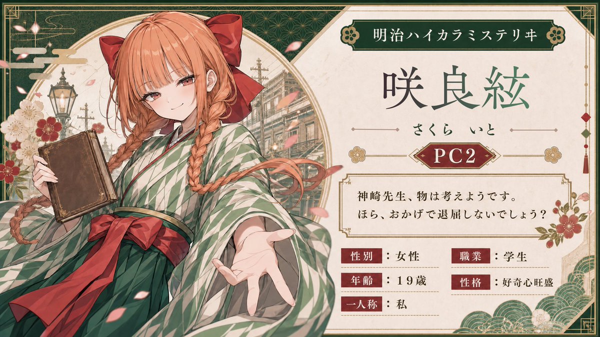 STUDIOARTS_'s tweet photo. 🌸5月中旬、新作リリース予定🌸

「明治ハイカラミステリヰ」

🖌️人数：2PL
🖌️プレイ時間：150分
🖌️ジャンル：ストーリープレイング
🖌️公開：UZU

《こんな方におすすめ》
・RPや読み合わせが好き
・和風な雰囲気が好き
・エモーショナルなシナリオが好き

 ＃カラミス

※テスプ募集はリプ欄にて⤵⤵ https://t.co/zpoF6SAFa6
