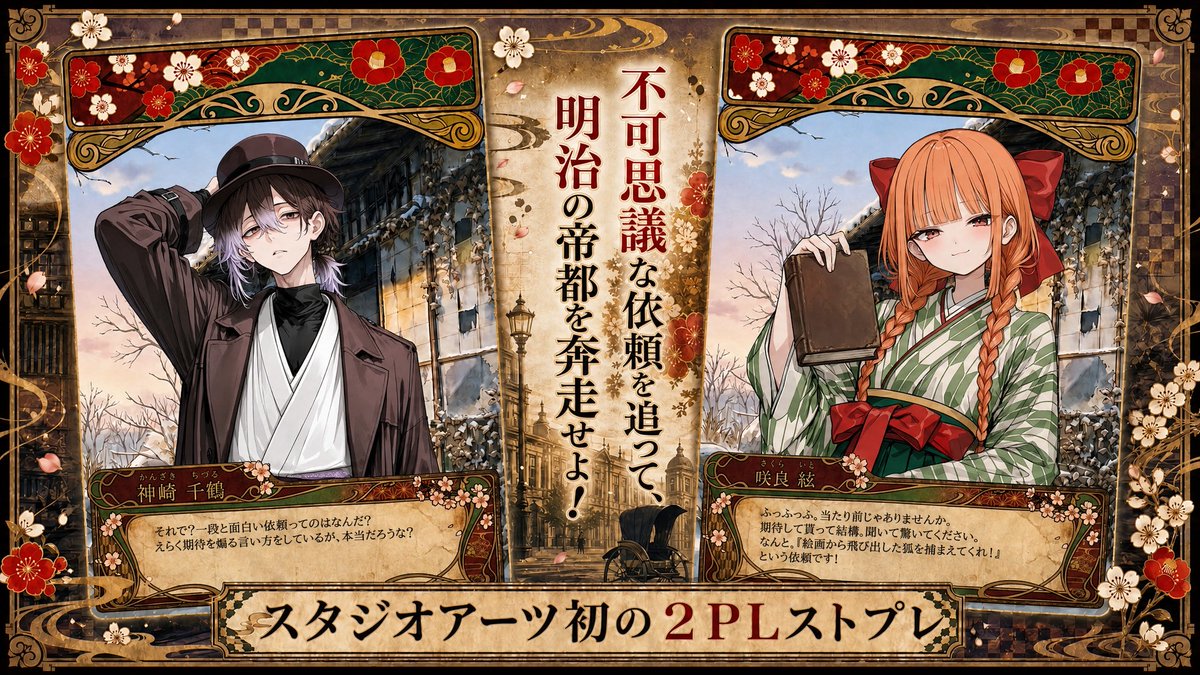 STUDIOARTS_'s tweet photo. 🌸5月中旬、新作リリース予定🌸

「明治ハイカラミステリヰ」

🖌️人数：2PL
🖌️プレイ時間：150分
🖌️ジャンル：ストーリープレイング
🖌️公開：UZU

《こんな方におすすめ》
・RPや読み合わせが好き
・和風な雰囲気が好き
・エモーショナルなシナリオが好き

 ＃カラミス

※テスプ募集はリプ欄にて⤵⤵ https://t.co/zpoF6SAFa6