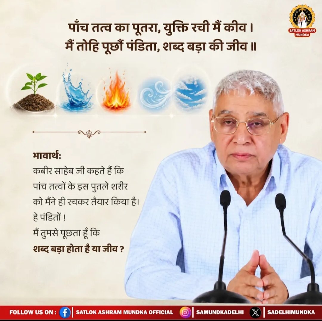 #विश्वमेंशांति_भाईचारा_कैसेहो
शास्त्रों के आधार पर सत्यभक्ति करने से ही हमारा मोक्ष सम्भव हैं!
#विश्वमेंशांति_भाईचारा_कैसेहो
#GodMorningSunday
Supreme Sant Rampal Ji