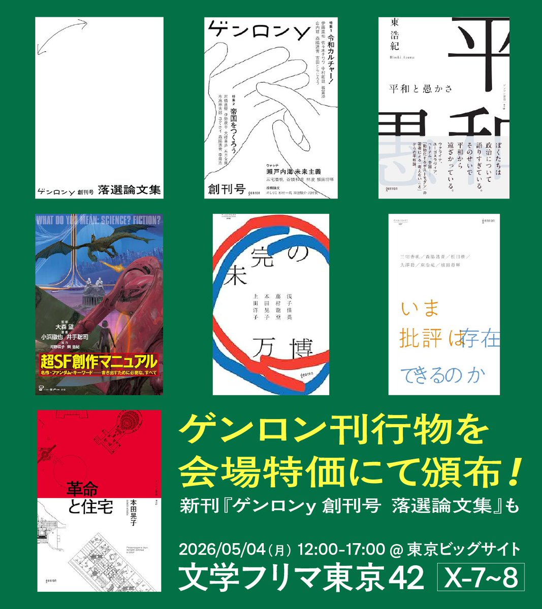 ゲンロン編集部＠『ゲンロンy創刊号』『平和と愚かさ』好評発売中！ tweet media
