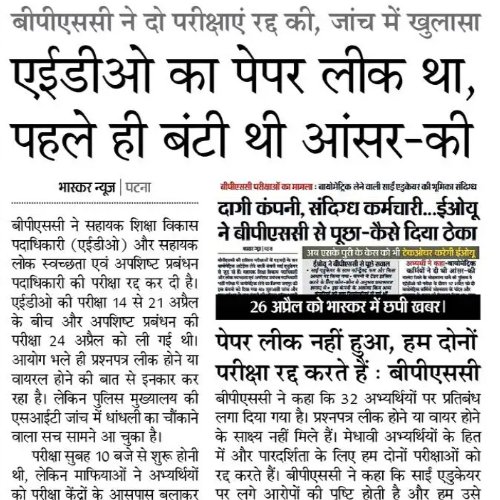 AEDO का पेपर पहले से लीक था। BPSC जैसी संस्था के पेपर लीक इतने आसान से हो रहे हैं। ये बड़ी चिंता का विषय है। गरीब आदमी क्या सरकारी नौकरी का सपना छोड़ दे?
