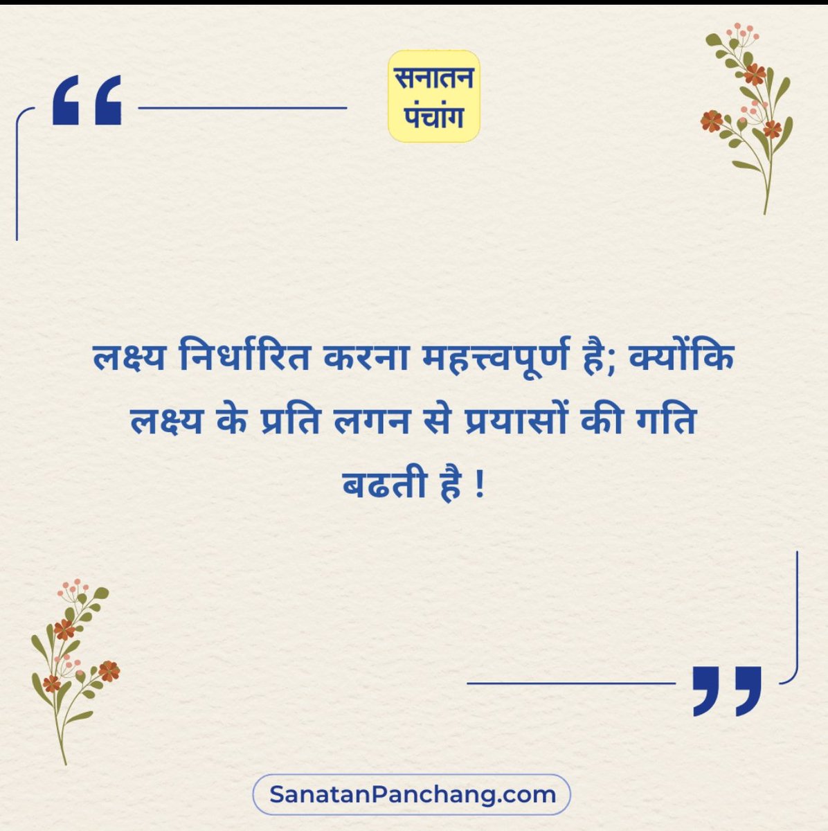 #Sundayvibes #लक्ष्य 
सनातन संस्कृति की सच्ची झलक दिखलानेवाला 'सनातन पंचांग एप' आज ही डाउनलोड करें ! : play.google.com/store/apps/det…
