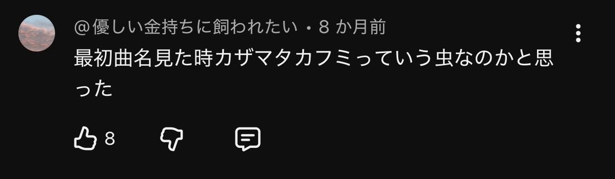 5/3ゴミの日、 社会のゴミカザマタカフミのコメント欄がいろんな種類の