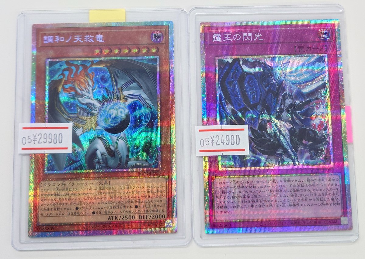 遊戯王 霆王の閃光プリズマ＆調和ノ天救竜レリ２枚 ブレイジングドミニオン 霆王の閃光【プリズマティックシークレット】{BLZD-JP077}《罠》