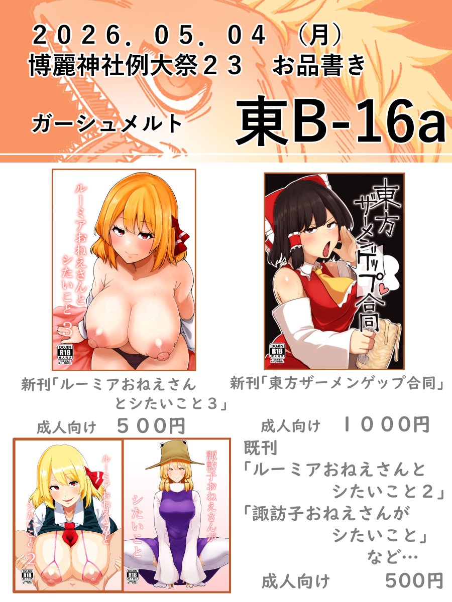第二十三回博麗神社例大祭 
サークル ガーシュメルトのお品書きになります。
当日はB16aにてお待ちしております～^ ^ 
