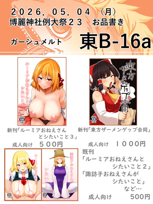 第二十三回博麗神社例大祭 サークル ガーシュメルトのお品書きになります。 当日はB16aにてお待ちしております～^ ^